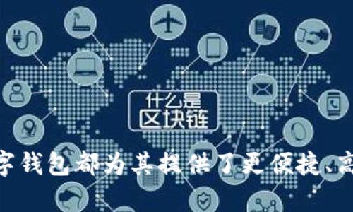   数字钱包：现代金融的便捷之选 / 

 guanjianci 数字钱包, 电子支付, 移动支付, 虚拟货币 /guanjianci 

一、数字钱包的定义与发展
数字钱包，或称电子钱包，是一种集成了支付、收款和存储虚拟货币的应用程序或设备。随着互联网技术和智能手机的快速发展，数字钱包已经在全球范围内得到广泛应用。它为用户提供了便捷的支付方式，用户只需在手机上下载相关应用，便可以轻松实现在线购物、转账和支付。

早期的数字钱包主要用于存储信用卡信息，用户通过输入技术手段来完成支付。随着加密货币和区块链技术的出现，数字钱包的功能逐渐扩展，支持存储比特币、以太坊等虚拟货币，使其成为金融科技创新的重要一环。

二、数字钱包的工作机制
数字钱包的工作原理相对简单，用户需要在应用程序上创建一个账户，并绑定自己的银行卡或者信用卡。当用户进行支付时，数字钱包通过加密技术将交易信息安全地传送给商户或支付网络，完成资金的转移。

大多数数字钱包都有安全措施，比如生物识别技术、密码保护等，以确保用户的资金和个人信息安全。此外，数字钱包还会生成一个独特的地址，用于接收与发送虚拟货币，从而减少了传统支付方式可能遇到的相关风险。

三、数字钱包的种类
数字钱包可以分为几种类型，主要包括：br/
1. **软件钱包**：如手机应用程序，用户安装在手机上来完成支付。br/
2. **硬件钱包**：物理设备，专门用来存储和管理虚拟货币。br/
3. **在线钱包**：基于云端存储，用户可以随时随地使用，但相对安全性稍低。br/
4. **多币种钱包**：支持多种虚拟货币，便于用户管理不同的资产。

四、数字钱包的优势
数字钱包为用户带来了诸多便利，主要体现在以下几个方面：
1. **便捷性**：用户只需在手机上进行操作，无需携带现金或银行卡。br/
2. **快速支付**：通过扫描二维码或NFC技术，支付过程只需几秒钟。br/
3. **成本效益**：有些数字钱包提供免手续费的服务，减少了用户的经济负担。br/
4. **安全性**：多重加密和保护措施，提高了用户的安全感。

五、数字钱包的风险
尽管数字钱包带来了方便，也存在一些潜在的风险：br/
1. **黑客攻击**：由于在线交易的频繁，数字钱包成为黑客的目标。br/
2. **用户失误**：用户在操作时可能错误转账或丢失私钥。br/
3. **依赖技术**：若设备损坏或应用出现问题，可能导致资金无法访问。br/
4. **法律风险**：在某些国家或地区，数字钱包使用受到限制或监管不明。

六、数字钱包的未来趋势
随着科技的不断进步，数字钱包的发展前景广阔。以下是可能出现的趋势：br/
1. **与物联网结合**：数字钱包将与智能家居、智能汽车等物联网设备联动，实现更加智能的支付体验。br/
2. **集中式与去中心化结合**：未来可能出现更安全的去中心化数字钱包，用户拥有更高的掌控权。br/
3. **更多功能整合**：例如，结合社交媒体、购物、投资等多种功能，成为综合金融平台。

七、常见问题解答

h41. 数字钱包的安全性如何保障？/h4
为了确保数字钱包的安全，用户应采取以下几种措施：br/
- **强密码**：设置复杂的密码，并定期更换。br/
- **双重身份验证**：启用二次验证功能，增加安全性。br/
- **定期检查账户**：定期检查交易记录，及时发现异常。

h42. 如何选择合适的数字钱包？/h4
用户在选择数字钱包时，应考虑以下因素：br/
- **安全性**：选择知名品牌，查看其安全措施。br/
- **费用**：了解各项费用，包括转账费、换汇费等。br/
- **用户评价**：查看其他用户的使用反馈，选择口碑良好的产品。

h43. 数字钱包能否替代传统钱包？/h4
数字钱包在很多情况下可以替代传统钱包，尤其是在小额支付和在线购物方面。但在某些情况下，传统钱包仍然必要，比如在某些商户不接受电子支付的情况下。

h44. 数字钱包的使用过程中会遇到哪些常见问题？/h4
用户在使用数字钱包时，常见问题包括：br/
- **账户被锁定**：可能因多次输入错误密码而被锁。br/
- **支付失败**：可能由网络问题或资金不足引起。br/
- **丢失密码或私钥**：这可能导致无法访问钱包，用户应妥善保管。

h45. 如何处理数字钱包中的虚拟货币？/h4
处理虚拟货币时，用户需要：br/
- **了解市场**：关注虚拟货币市场动态，以便进行合理决策。br/
- **分散投资**：避免把所有投资集中在一种货币上，降低风险。

通过对数字钱包的全面介绍，可以看出其在现代金融生活中的重要性和日益增长的应用潜力。无论是个人用户还是商户，数字钱包都为其提供了更便捷、高效的支付方式。但在享受这些方便的同时，用户也需时刻保持警惕，确保自己的资金安全。