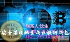 如何安全有效地生成区块链钱包地址