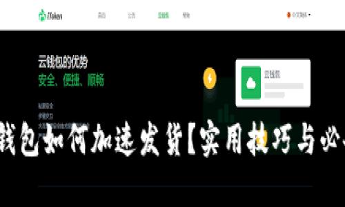  小狐钱包如何加速发货？实用技巧与必备攻略