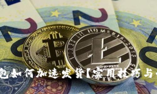  小狐钱包如何加速发货？实用技巧与必备攻略