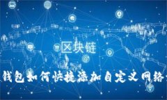 : Metamask钱包如何快捷添加自定义网络设置步骤详