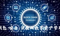 小狐网页钱包：安全、便