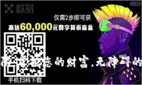 数字钱包无上限：掌控您的财富，无障碍的未来支付方式