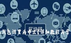 如何将小狐钱包设置为中