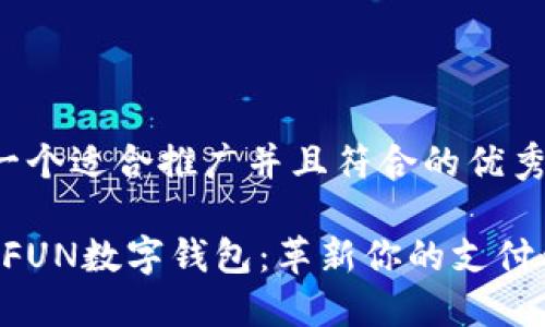 思考一个适合推广并且符合的优秀

“玩转FUN数字钱包：革新你的支付体验！”