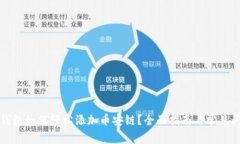 火小狐钱包如何轻松添加币安链？全面指南与常