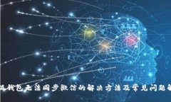 小狐钱包无法同步微信的解决方法及常见问题解