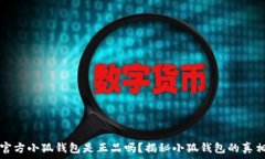   官方小狐钱包是正品吗？揭秘小狐钱包的真相