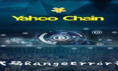 :小狐钱包错误代码RangeE