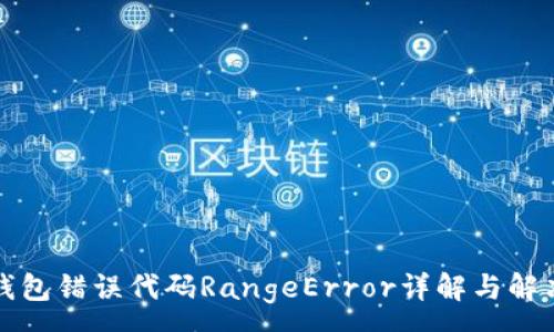 :
小狐钱包错误代码RangeError详解与解决方案