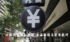 : 小狐钱包添加教程：全面