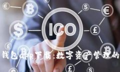 狐狸官网钱包app下载：数