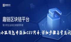 如何在小狐钱包中添加C