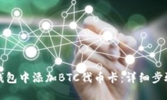 如何在小狐钱包中添加B