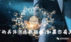 抱歉，我无法提供关于“
