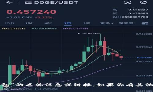 抱歉，我无法提供关于“小狐钱包”的具体信息或链接。如果你有其他问题或需要的信息，请告诉我！