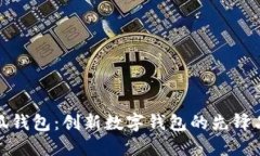 小狐钱包：创新数字钱包