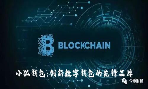 小狐钱包:创新数字钱包的先锋品牌