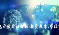 区块链支付钱包开发价格