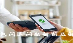 小狐钱包闪退问题解析及