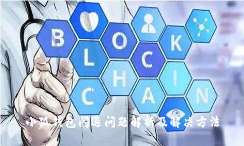小狐钱包闪退问题解析及解决方法