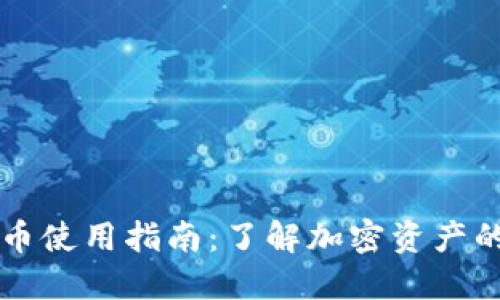 小狐钱包代币使用指南：了解加密资产的管理与应用
