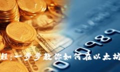 Metamask发币教程：一步步教