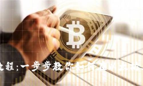 Metamask发币教程：一步步教你如何在以太坊上创建和发行代币
