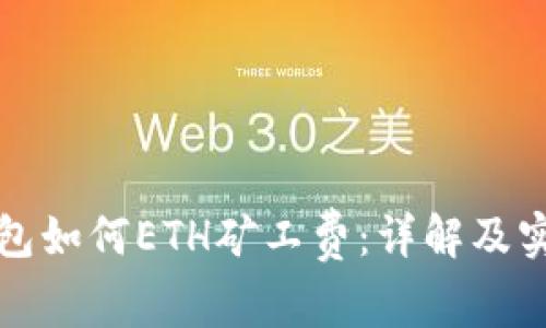 小狐钱包如何ETH矿工费：详解及实用技巧