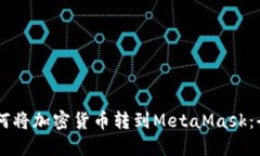 币安如何将加密货币转到