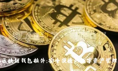 火狐区块链钱包插件：安全便捷的数字资产管理工具
