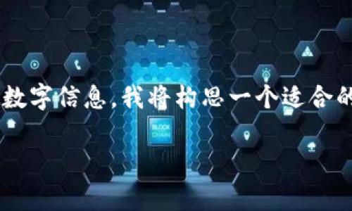 为了帮助您更好地了解如何隐藏钱包主页上的数字信息，我将构思一个适合的和关键词，并为您提供有关该主题的详细内容。

如何有效隐藏钱包主页上的数字信息？