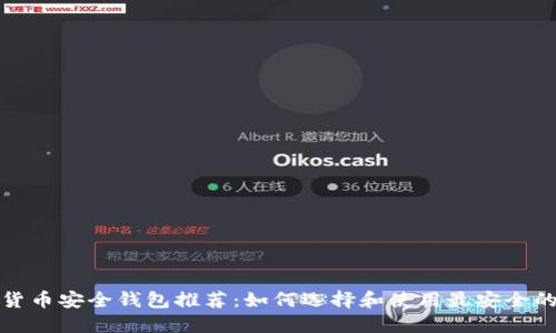 数字货币安全钱包推荐：如何选择和使用最安全的钱包