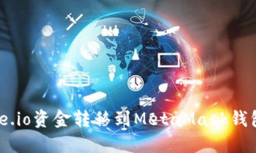 如何将Gate.io资金转移到MetaMask钱包：详细指南
