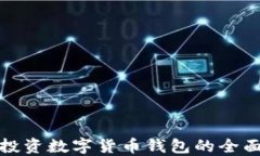 境内投资数字货币钱包的全面指南
