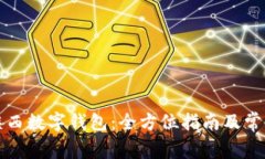 如何下载陕西数字钱包：全方位指南及常见问题