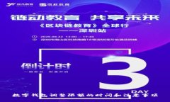 数字钱包调整限额的时间和注意事项