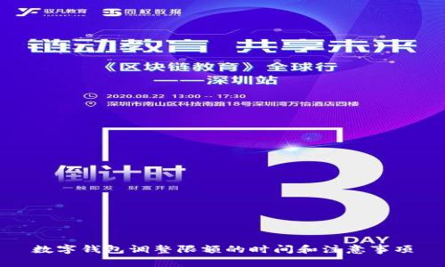 数字钱包调整限额的时间和注意事项