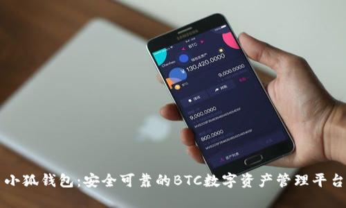 小狐钱包：安全可靠的BTC数字资产管理平台