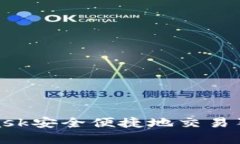 如何通过MetaMask安全便捷地