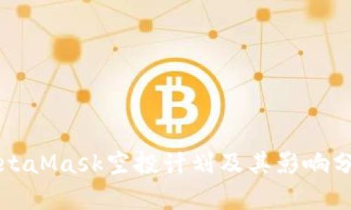 MetaMask空投计划及其影响分析