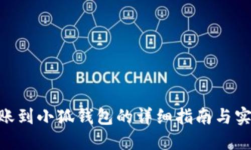 NFC转账到小狐钱包的详细指南与实用技巧