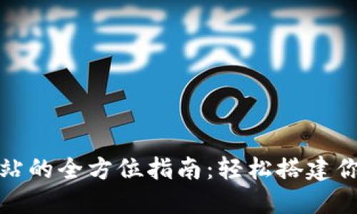 小狐钱包链接网站的全方位指南：轻松搭建你的在线支付系统