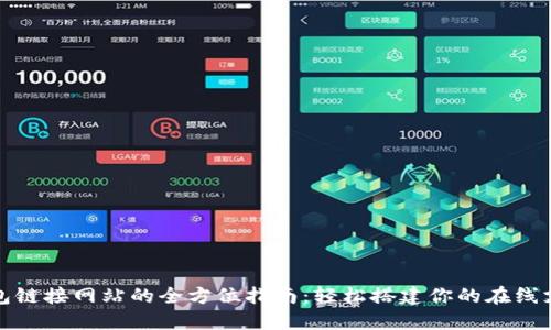 小狐钱包链接网站的全方位指南：轻松搭建你的在线支付系统
