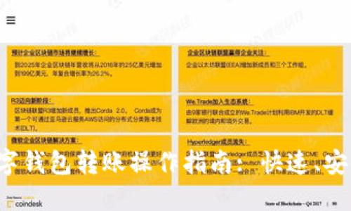 中行数字钱包转账操作指南: 快速、安全、便捷