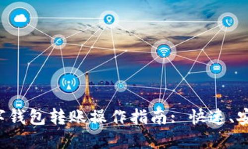 中行数字钱包转账操作指南: 快速、安全、便捷