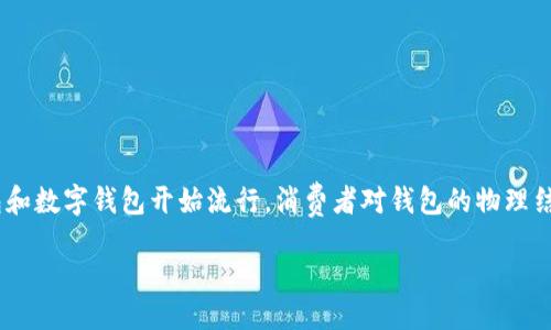 自己概述

在现代生活中，钱包不仅是用来存放现金和信用卡的工具，更是数字化时代下的个人资产管理工具。随着科技的发展，越来越多的智能钱包和数字钱包开始流行，消费者对钱包的物理结构和功能也产生了新的需求。特别是在数字钱包的使用逐渐普及的情况下，如何在钱包的边缘或显示界面合理地显示数字变得尤为重要。

智能钱包边缘数字显示技术的应用与实现