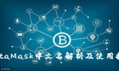 MetaMask中文名解析及使用技