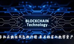 2023年手机区块链钱包排行