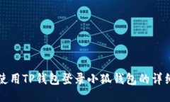如何使用TP钱包登录小狐钱